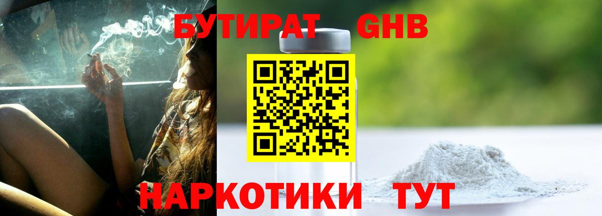 БУТИРАТ бутандиол Лабытнанги