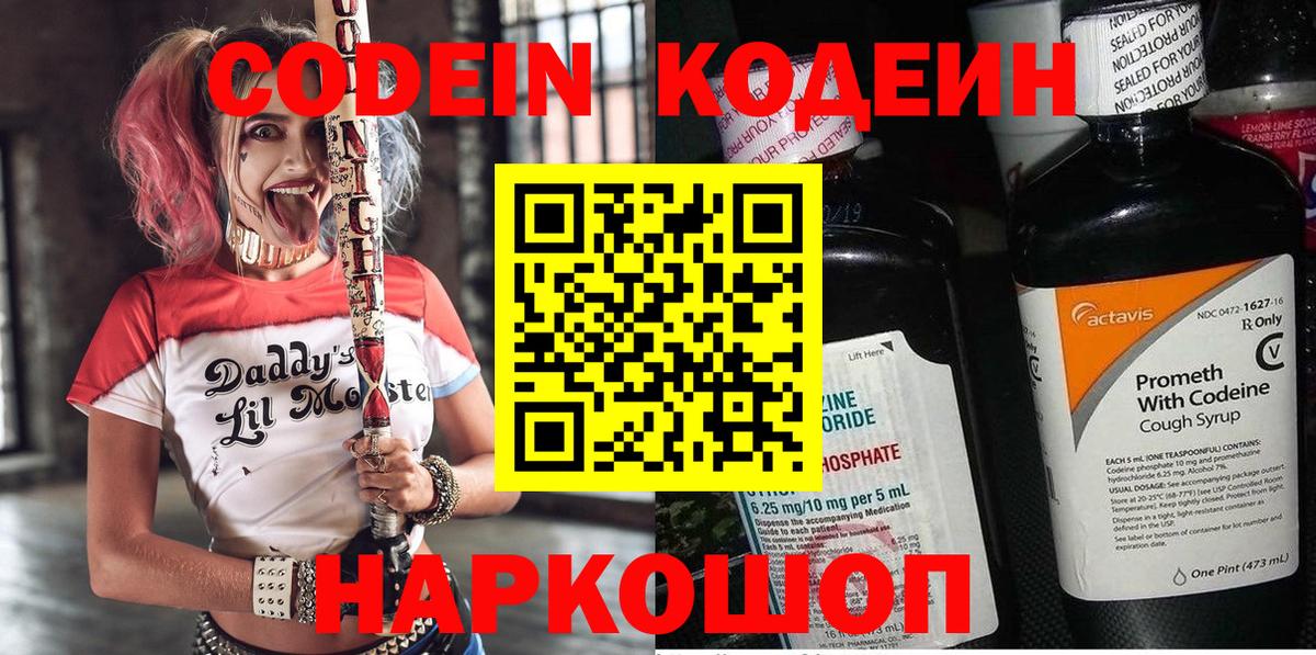Кодеин Purple Drank  Кодеиновый сироп Lean Purple Drank  Вход с VPN  Лабытнанги 